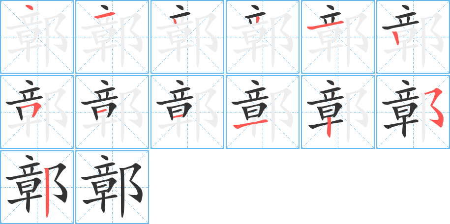 鄣字的笔顺分布演示