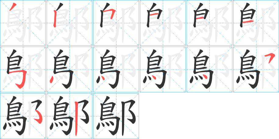 鄥字的笔顺分布演示