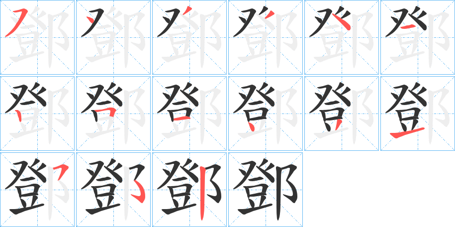 鄧字的笔顺分布演示