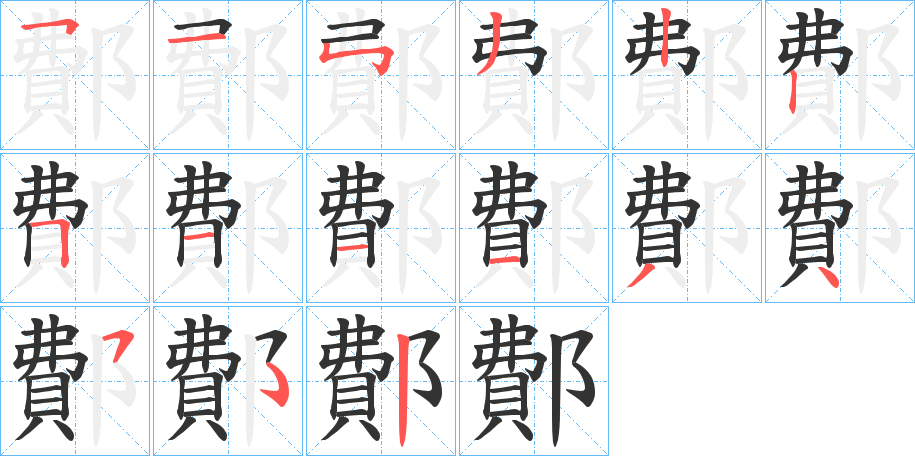 鄪字的笔顺分布演示