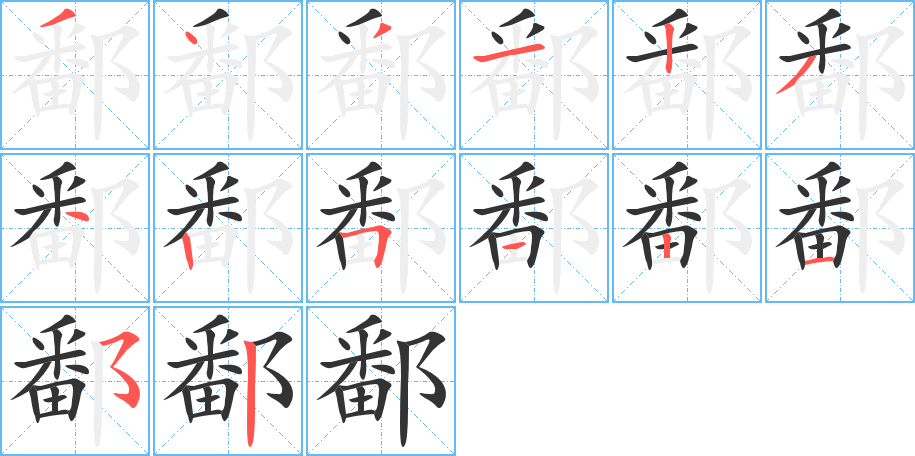 鄱字的笔顺分布演示