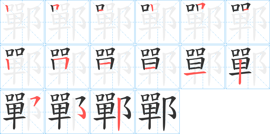 鄲字的笔顺分布演示