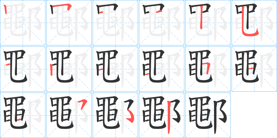 鄳字的笔顺分布演示