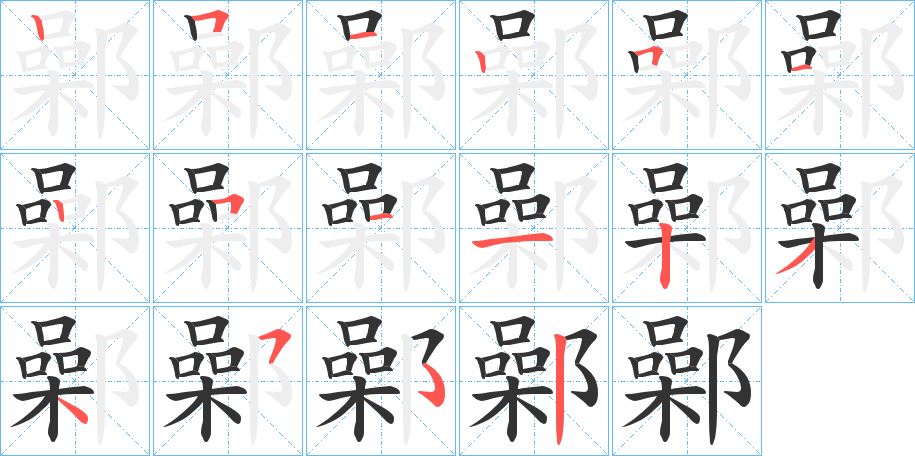 鄵字的笔顺分布演示