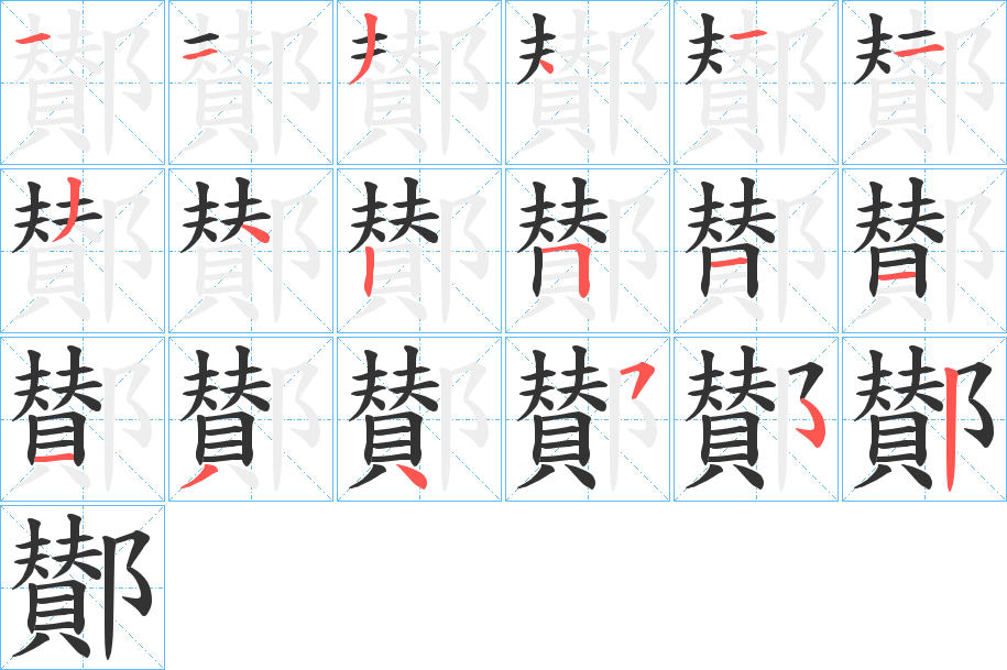 鄼字的笔顺分布演示