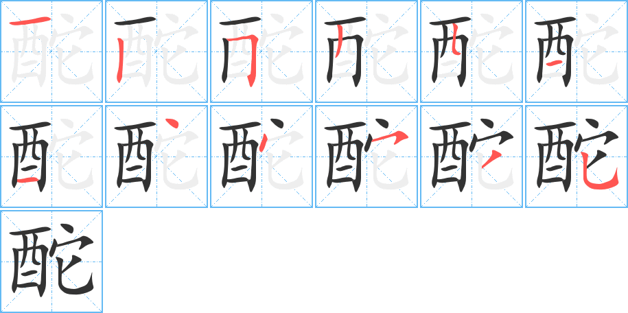 酡字的笔顺分布演示