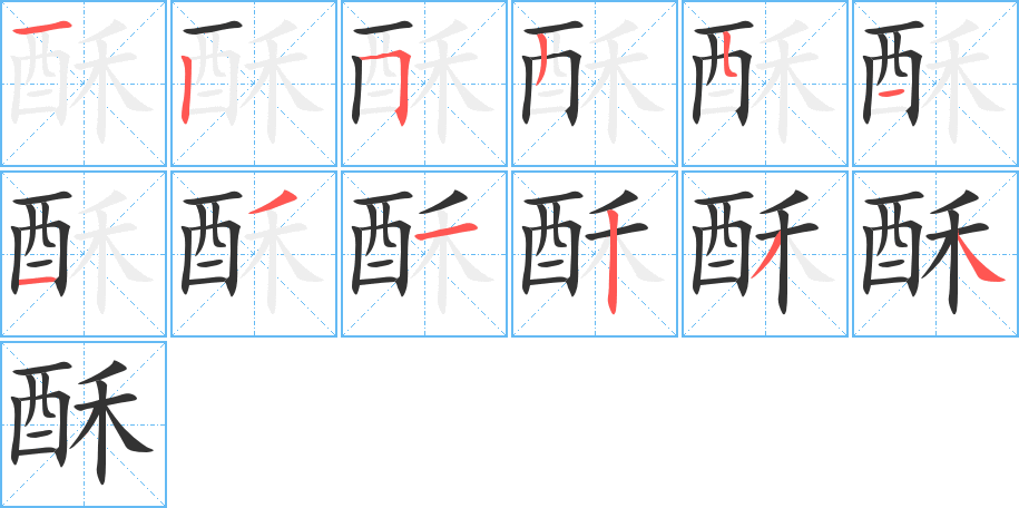 酥字的笔顺分布演示