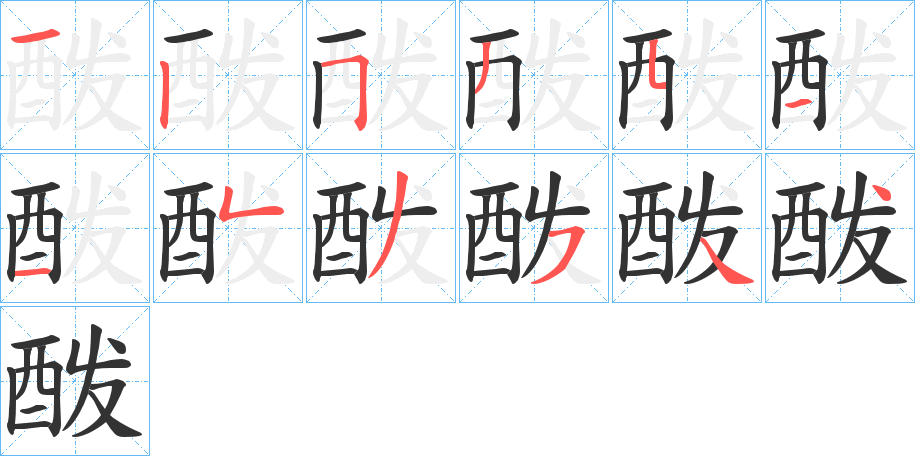 酦字的笔顺分布演示