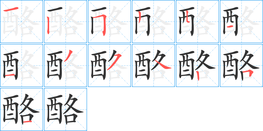 酪字的笔顺分布演示