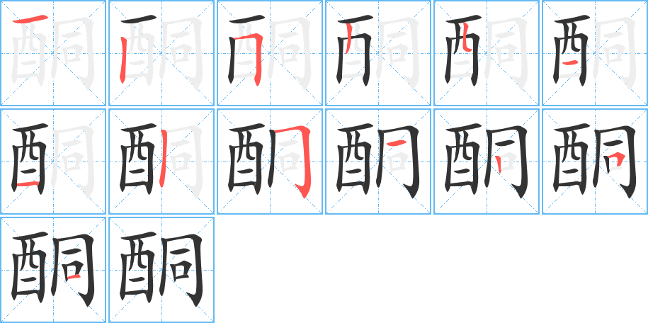 酮字的笔顺分布演示