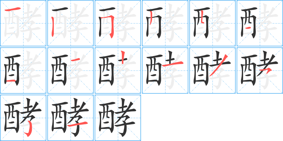 酵字的笔顺分布演示