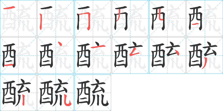 酼字的笔顺分布演示