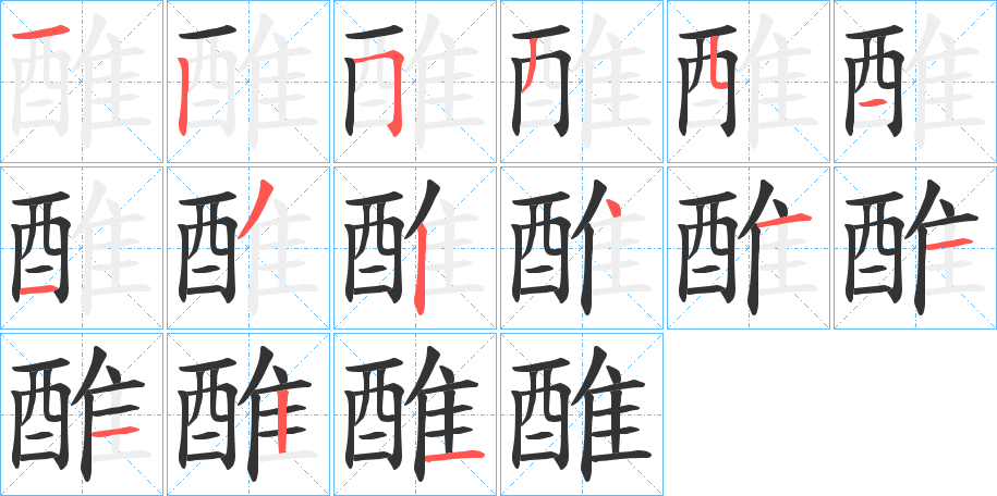 醀字的笔顺分布演示