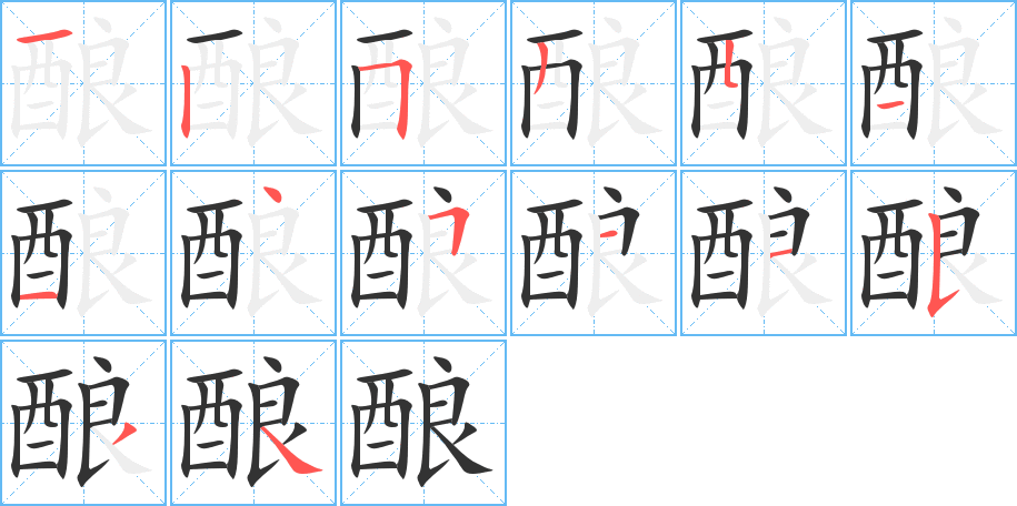 酿字的笔顺分布演示