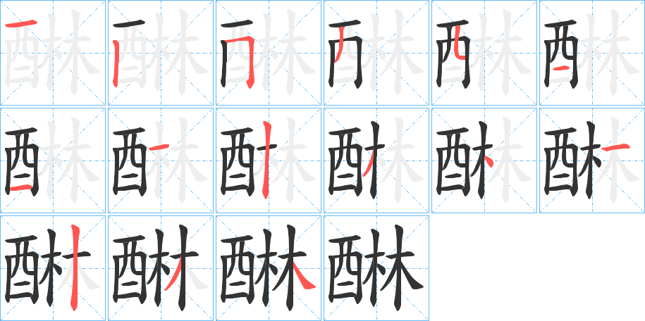 醂字的笔顺分布演示