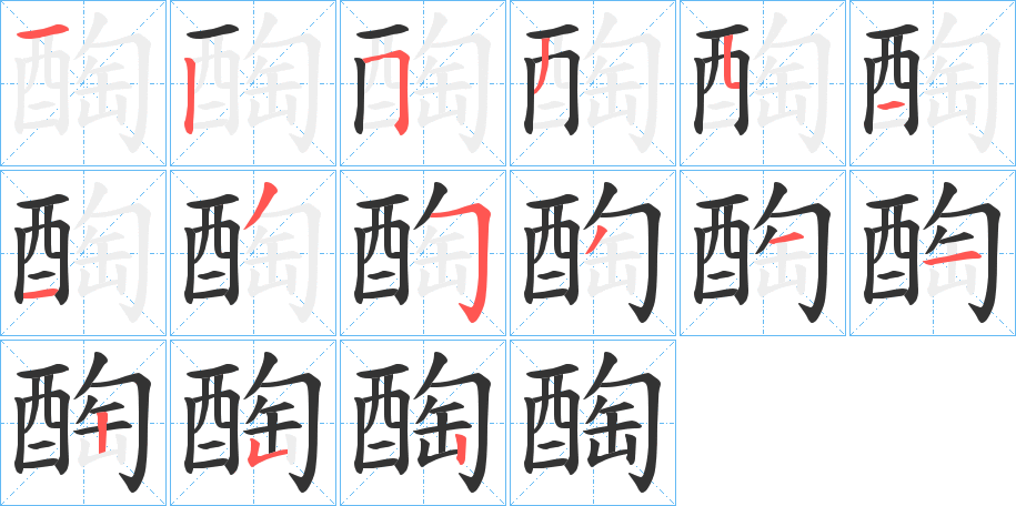 醄字的笔顺分布演示