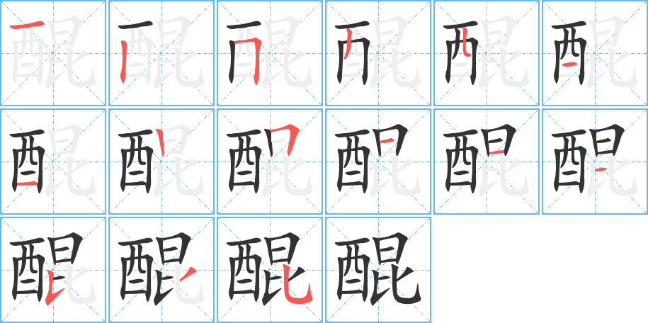 醌字的笔顺分布演示