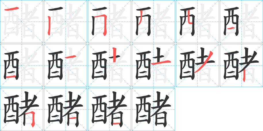 醏字的笔顺分布演示