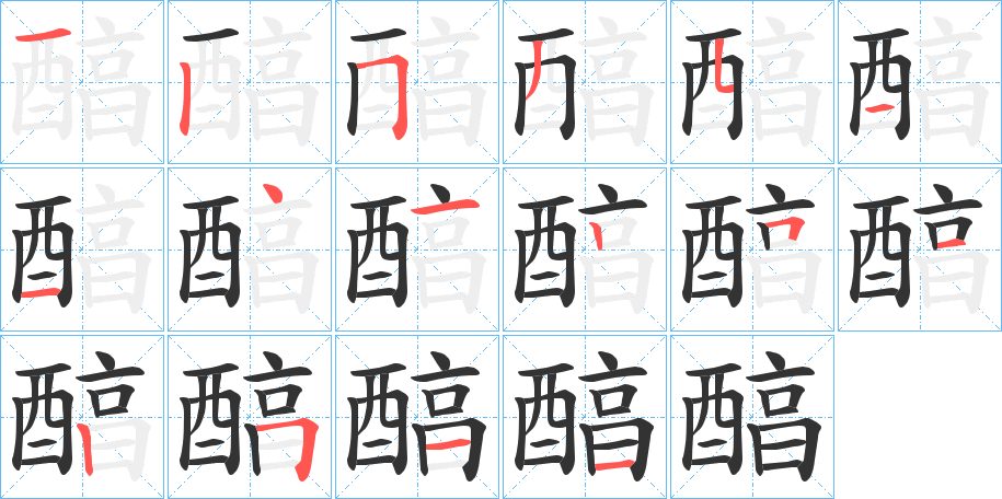 醕字的笔顺分布演示