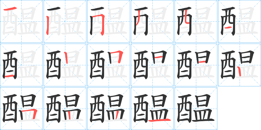 醖字的笔顺分布演示