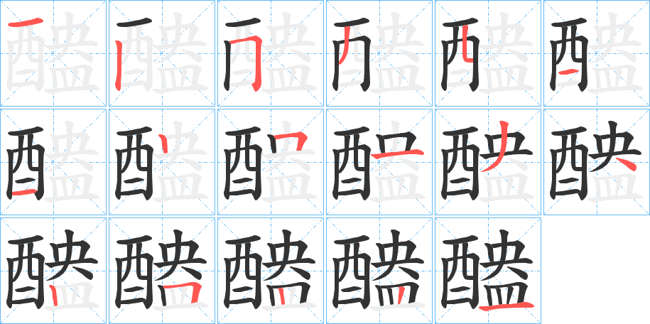 醠字的笔顺分布演示