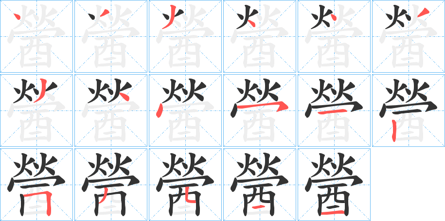 醟字的笔顺分布演示