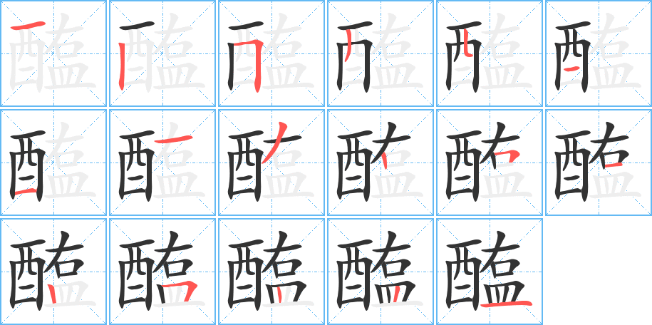 醢字的笔顺分布演示