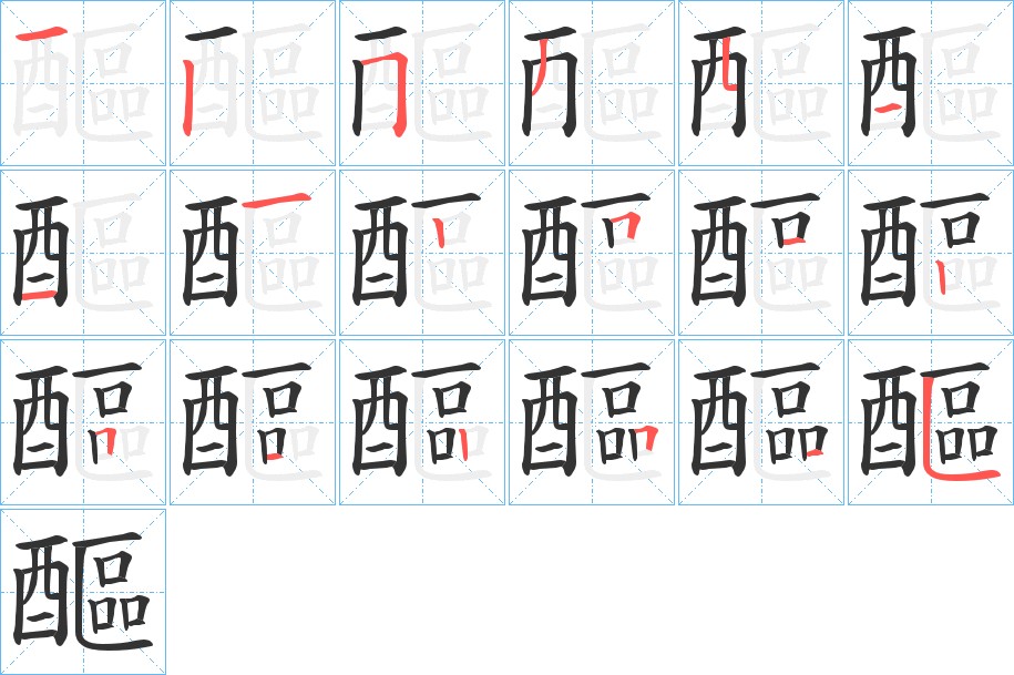 醧字的笔顺分布演示