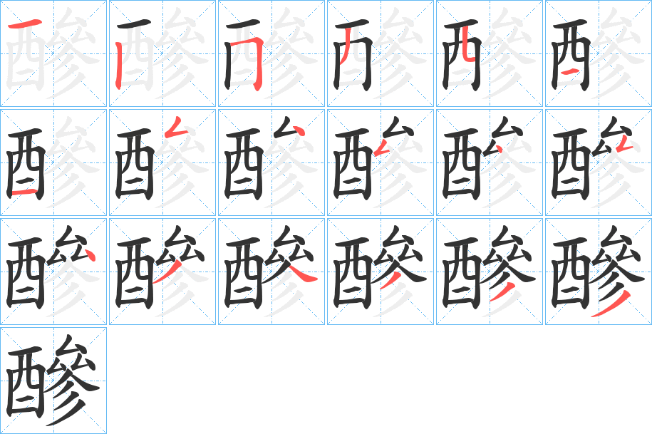 醦字的笔顺分布演示