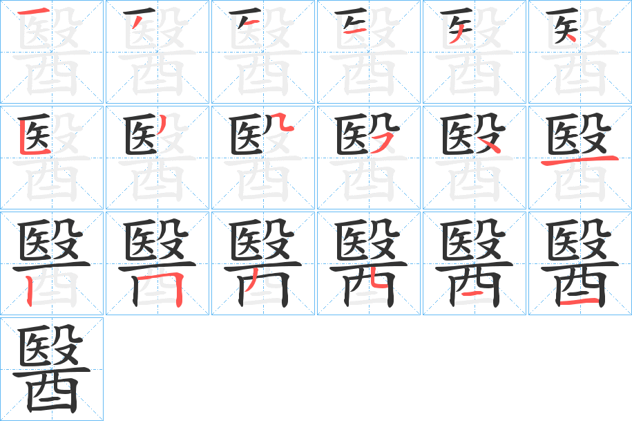 醫字的笔顺分布演示