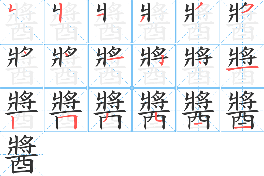 醬字的笔顺分布演示