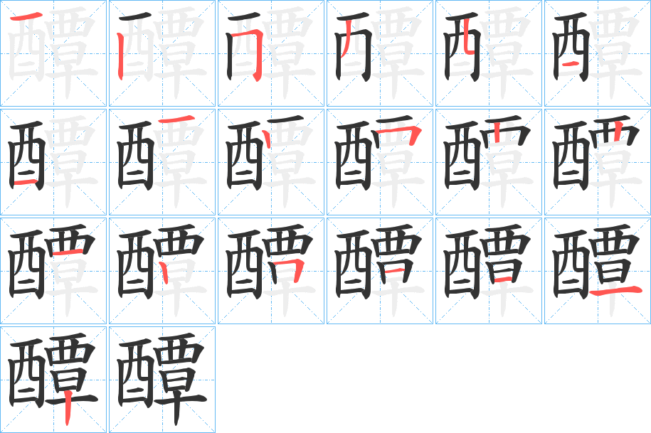 醰字的笔顺分布演示