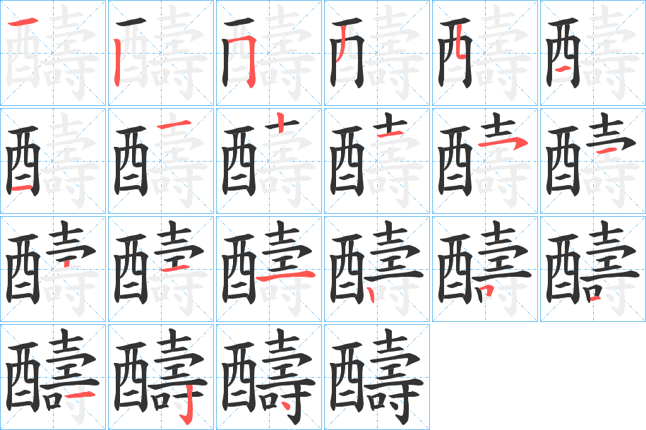 醻字的笔顺分布演示