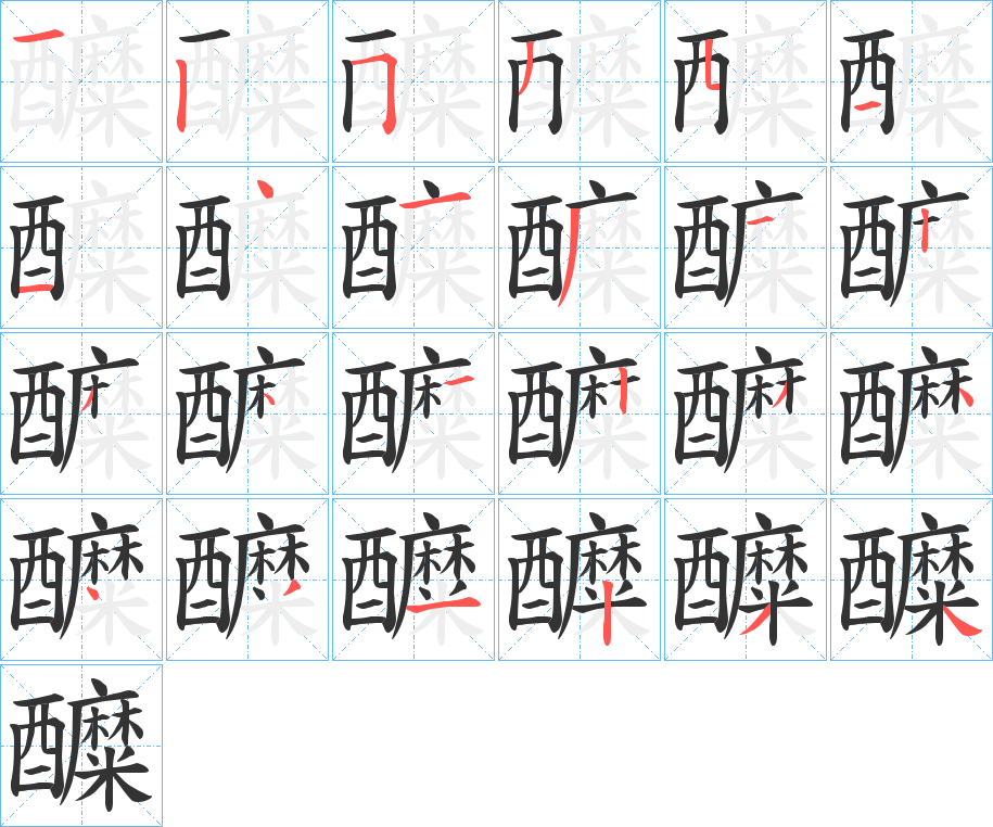 醾字的笔顺分布演示