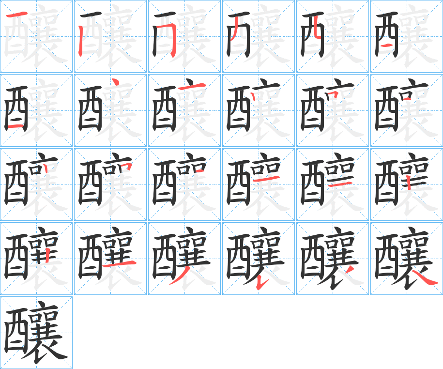 釀字的笔顺分布演示