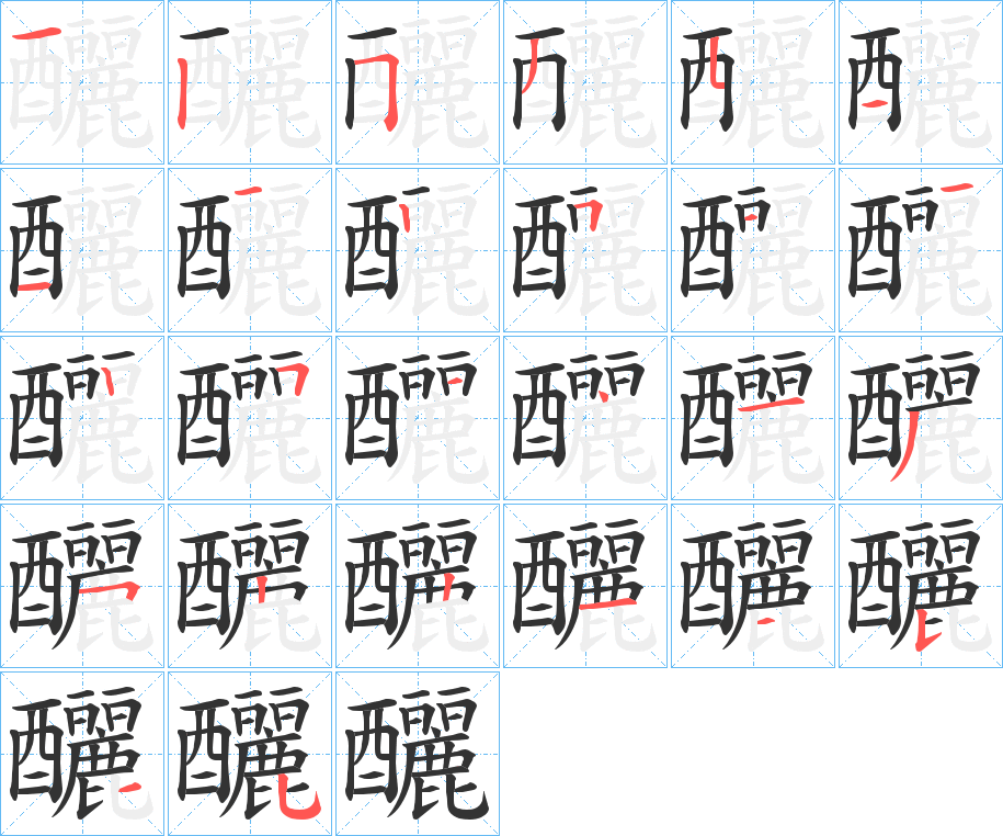 釃字的笔顺分布演示