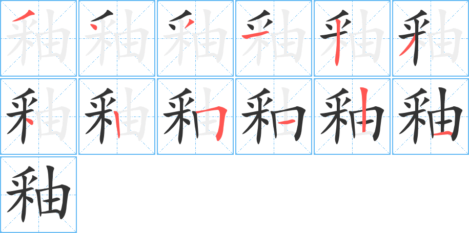 釉字的笔顺分布演示