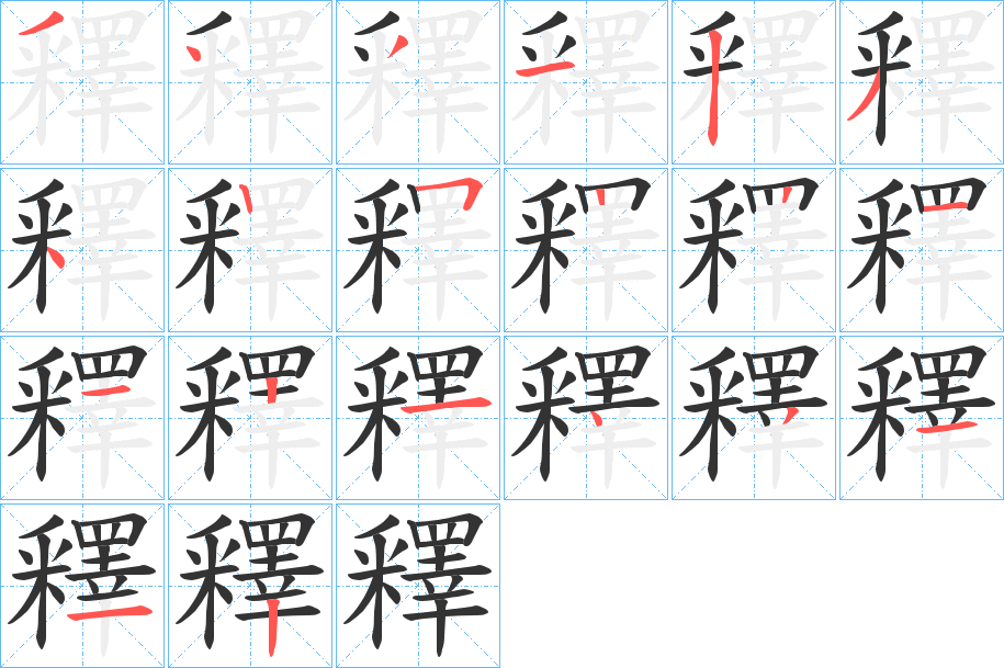 釋字的笔顺分布演示