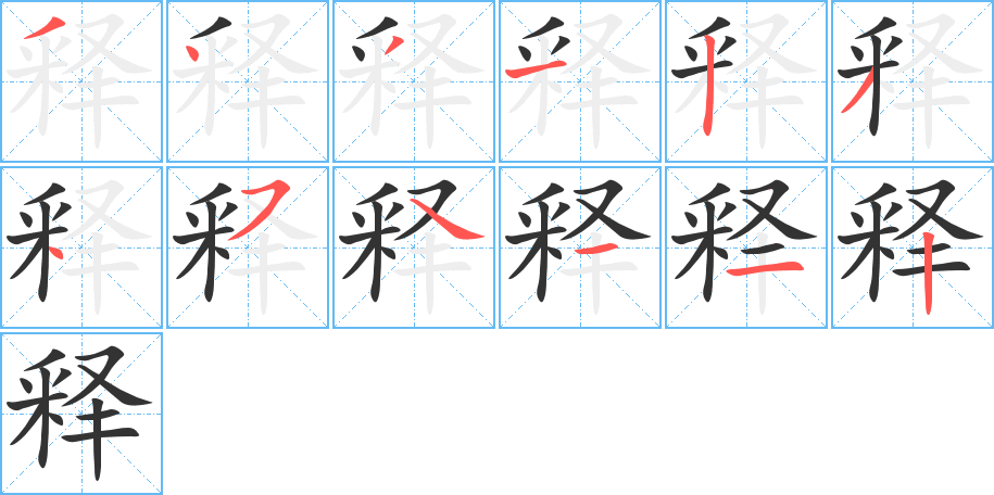 释字的笔顺分布演示