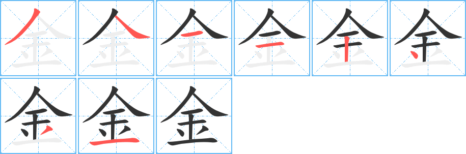 金字的笔顺分布演示