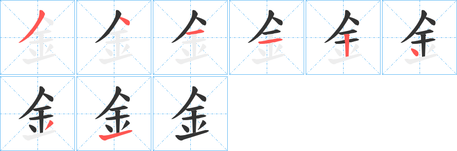 釒字的笔顺分布演示