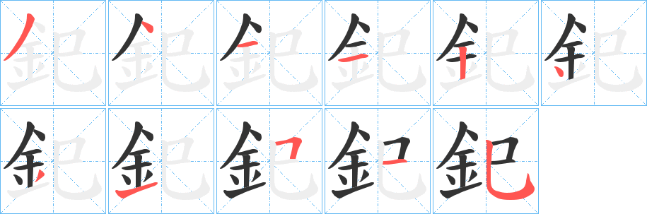 釲字的笔顺分布演示