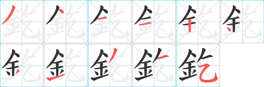 釳字的笔顺分布演示