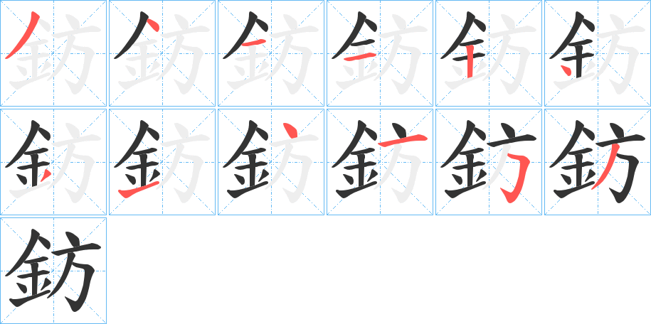 鈁字的笔顺分布演示