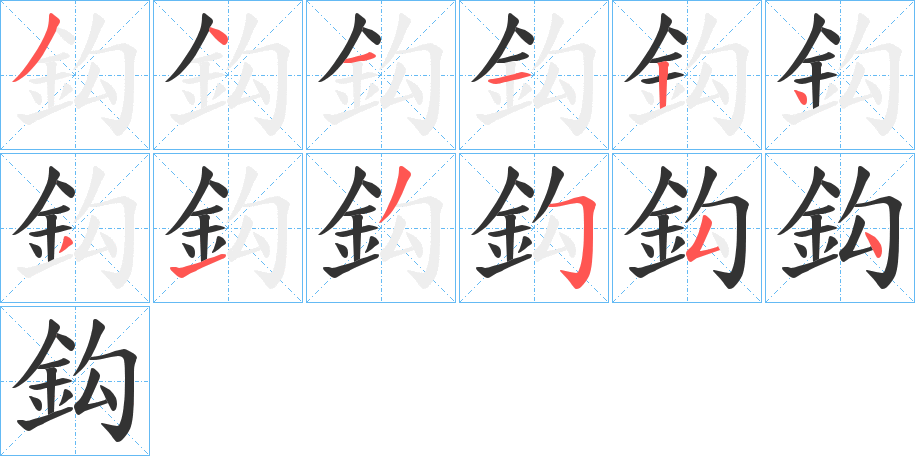 鈎字的笔顺分布演示