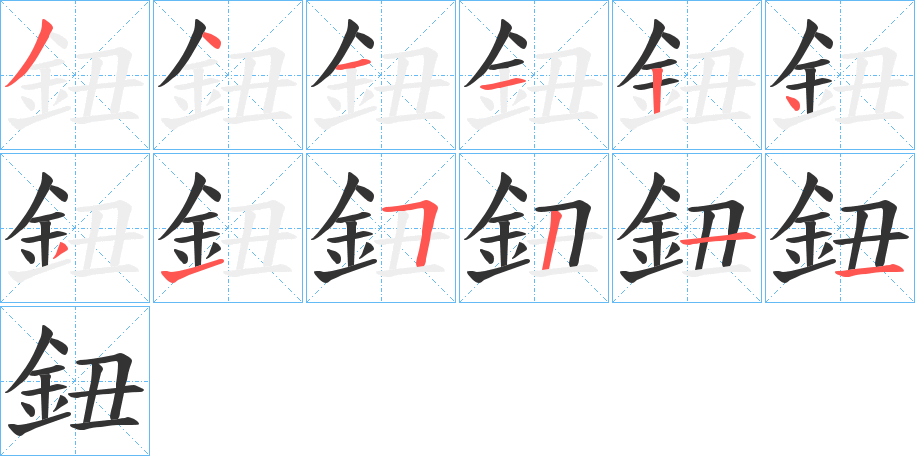 鈕字的笔顺分布演示