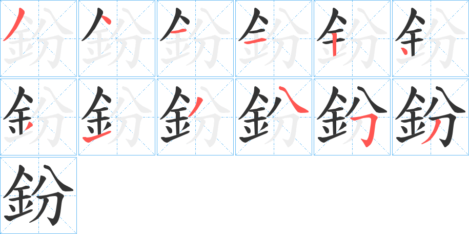 鈖字的笔顺分布演示