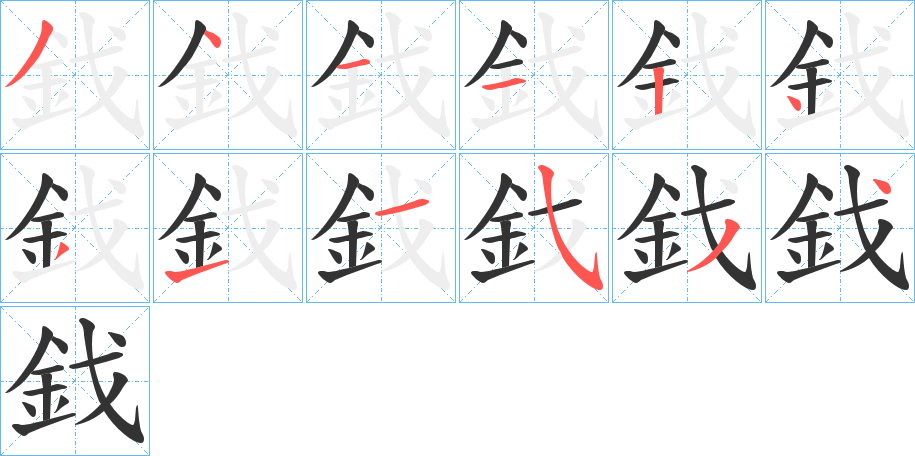 鈛字的笔顺分布演示