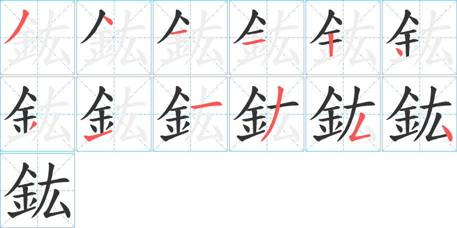 鈜字的笔顺分布演示