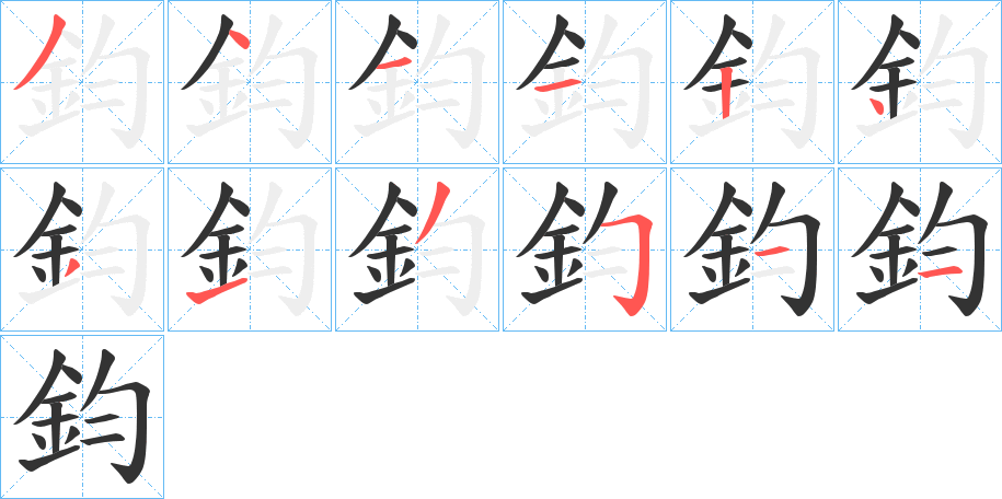 鈞字的笔顺分布演示